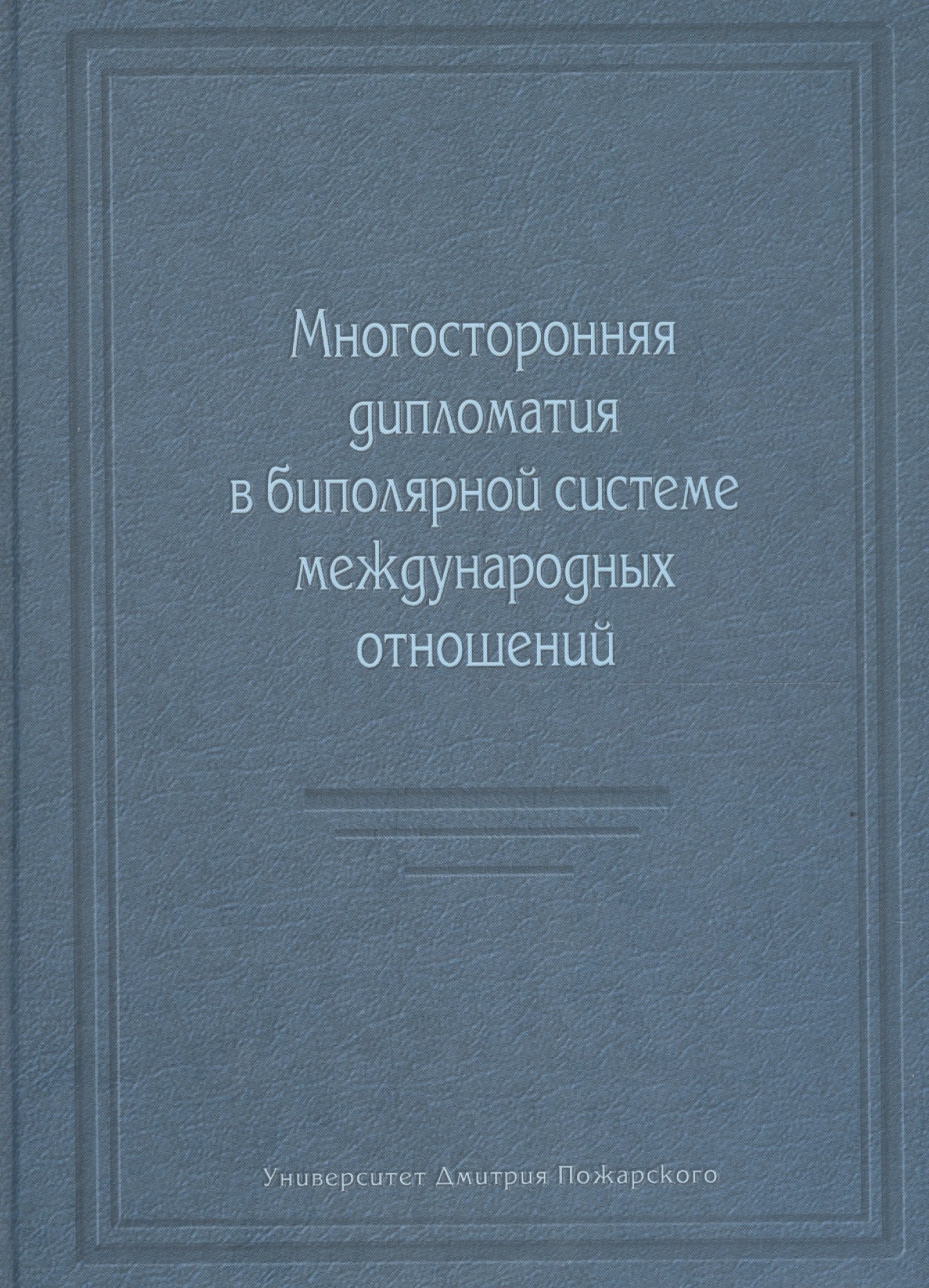 

Многосторонняя дипломатия в биполярной системе международных отношений