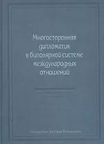 Многосторонняя дипломатия в биполярной системе международных отношений