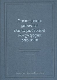 Многосторонняя дипломатия в биполярной системе международных отношений