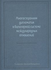 Многосторонняя дипломатия в биполярной системе международных отношений