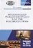 Международный гражданский процесс в системе российского права. Монография - 0