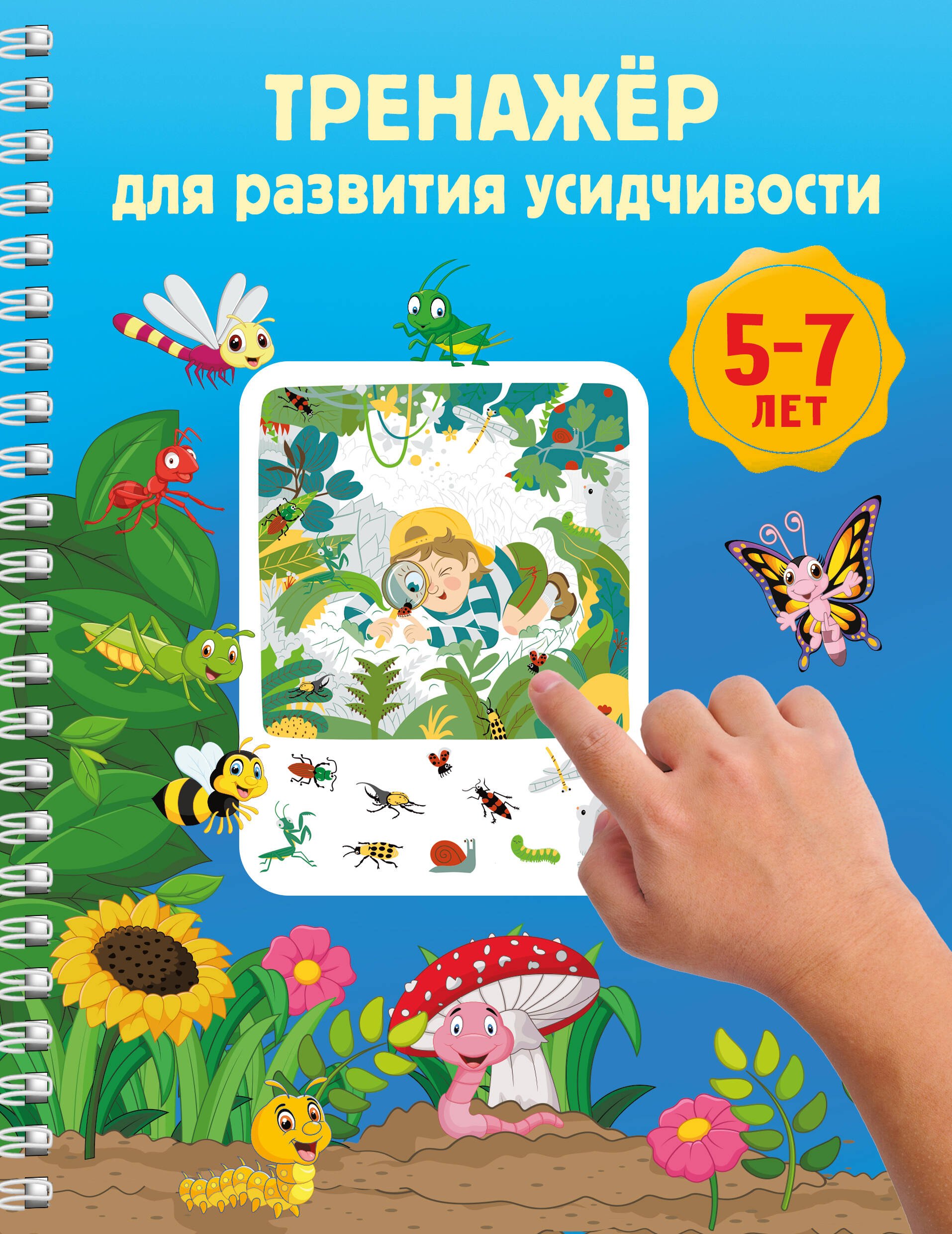 

Тренажёр для развития усидчивости. 5-7 лет