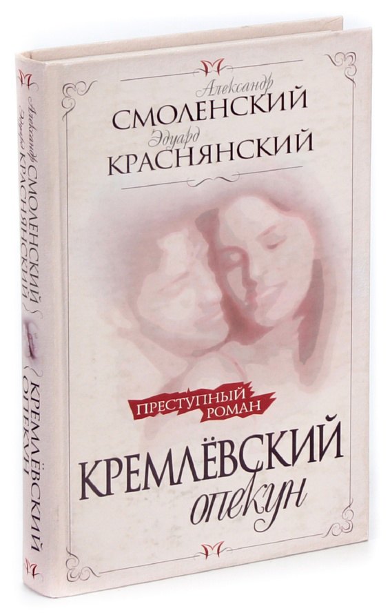 

Кремлевский опекун