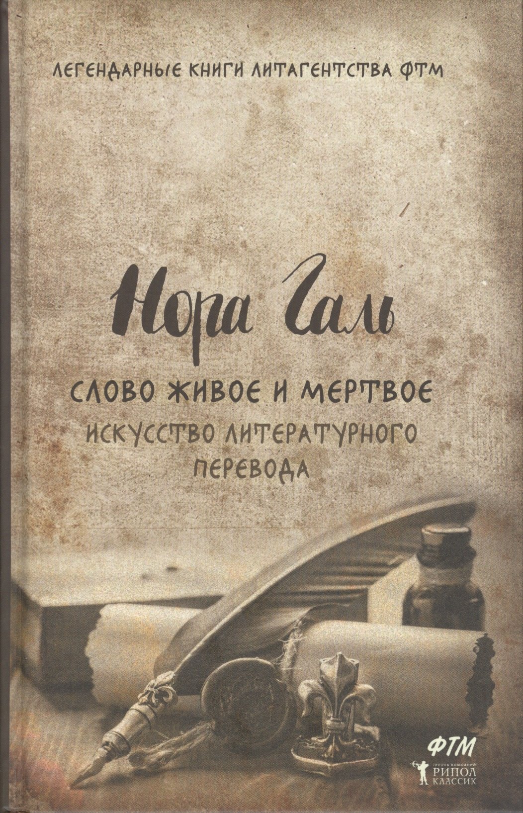 

Слово живое и мертвое. Искусство литературного перевода