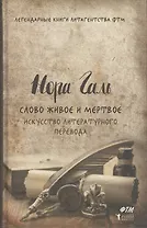 Слово живое и мертвое. Искусство литературного перевода