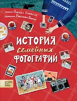История семейных фотографий