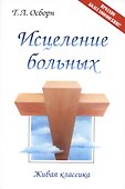 Исцеление больных - 0
