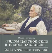 «Рядом Царское Село и рядом Павловск...» Ольга Форш в Тярлево