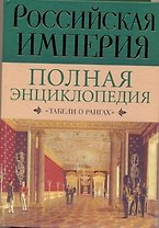 Российская империя: Полная энциклопедия "Табели о рангах"