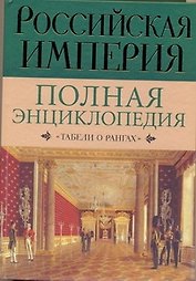 Российская империя: Полная энциклопедия "Табели о рангах"