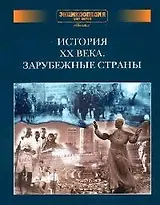 История ХХ века. Зарубежные страны