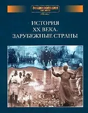 История ХХ века. Зарубежные страны