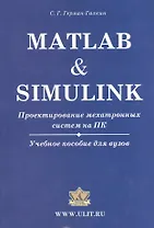 Matlab & Simulink. Проектирование мехатронных систем на ПК (+CD)