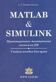 Matlab & Simulink. Проектирование мехатронных систем на ПК (+CD)