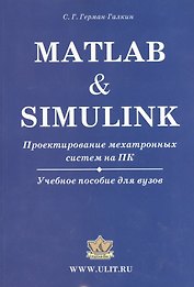 Matlab & Simulink. Проектирование мехатронных систем на ПК (+CD)