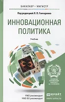 Инновационная политика. учебник для бакалавриата и магистратуры