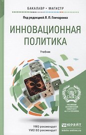 Инновационная политика. учебник для бакалавриата и магистратуры