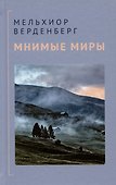 Мнимые миры - 0