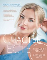 СЧАСТЬЕ ЕСТЬ! Как развить осознанность и изменить жизнь