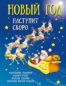 Новый год наступит скоро - 0