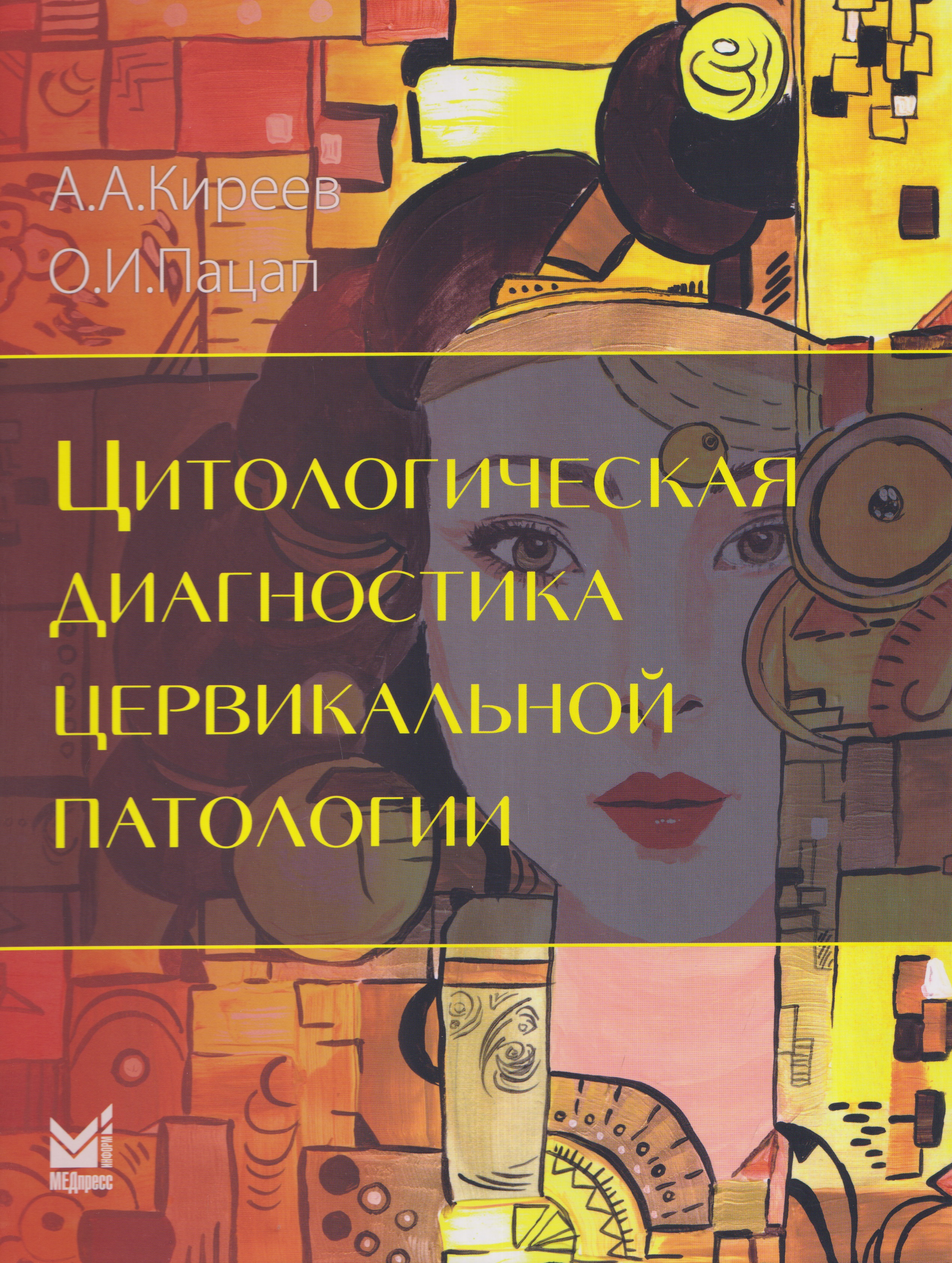 

Цитологическая диагностика цервикальной патологии