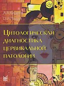 Цитологическая диагностика цервикальной патологии - 0