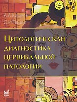 Цитологическая диагностика цервикальной патологии