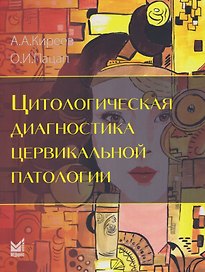 Цитологическая диагностика цервикальной патологии