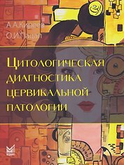 Цитологическая диагностика цервикальной патологии