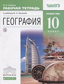 География. 10кл. Рабочая тетрадь. Углубл. уровень.ВЕРТИКАЛЬ ФГОС - 0