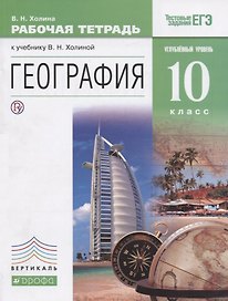 География. 10кл. Рабочая тетрадь. Углубл. уровень.ВЕРТИКАЛЬ ФГОС