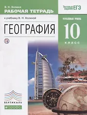 География. 10кл. Рабочая тетрадь. Углубл. уровень.ВЕРТИКАЛЬ ФГОС