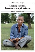 Коллекция: Низкие истины, Возвышающий обман - 0