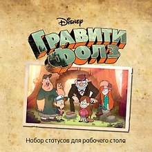 Гравити Фолз. Статусы для рабочего стола