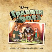 Гравити Фолз. Статусы для рабочего стола