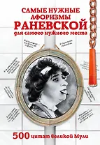 Самые нужные афоризмы Раневской для самого нужного места. 500 цитат великой Мули.