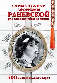 Самые нужные афоризмы Раневской для самого нужного места. 500 цитат великой Мули.