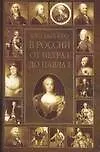 Кто был кто:в России от ПетраI