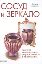 Сосуд и зеркало. Развитие эмоционального ресурса личности в психотерапии