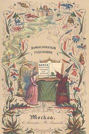 Замысловатый гадальщик