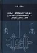 Новые методы улучшения деформационных свойств слабых оснований - 0