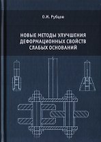 Новые методы улучшения деформационных свойств слабых оснований