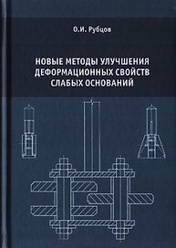 Новые методы улучшения деформационных свойств слабых оснований