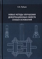 Новые методы улучшения деформационных свойств слабых оснований