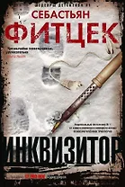 Инквизитор