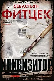 Инквизитор