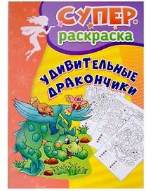 Удивительные дракончики: суперраскраска