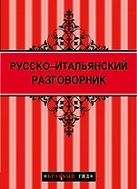 Русско - итальянский разговорник