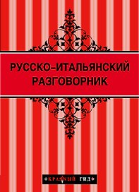 Русско - итальянский разговорник