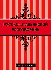 Русско - итальянский разговорник